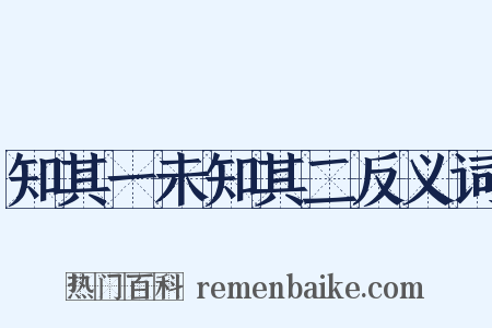 知其一未知其二反义词是什么意思的图片